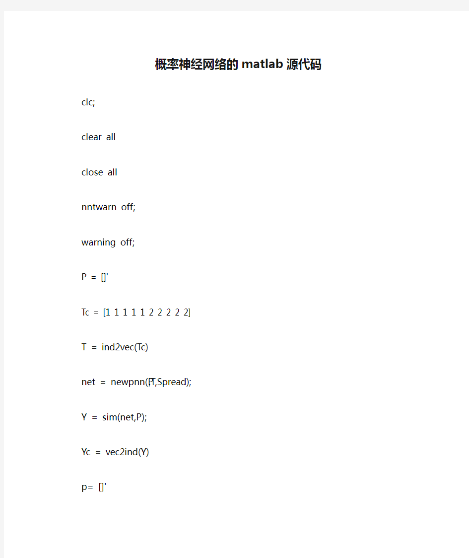 概率神经网络的matlab源代码