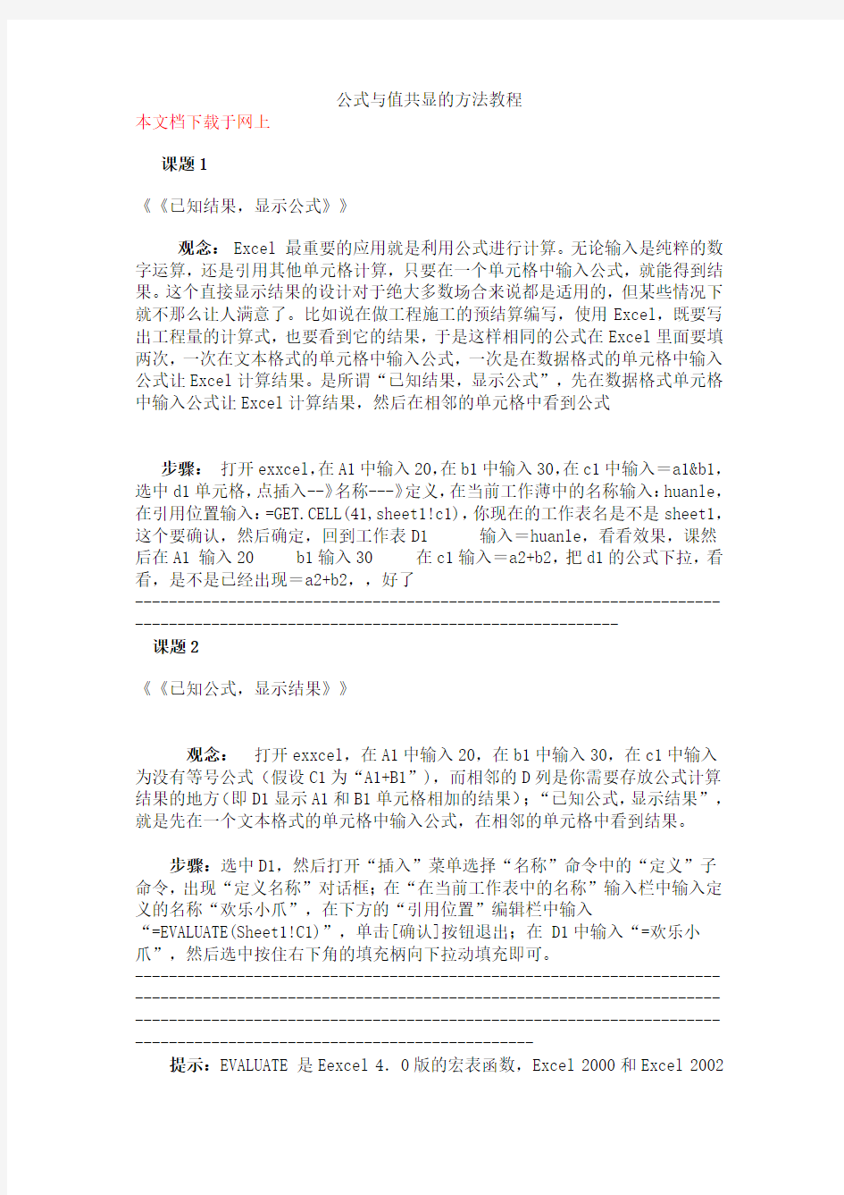 EXCEL公式与值共显方法教程