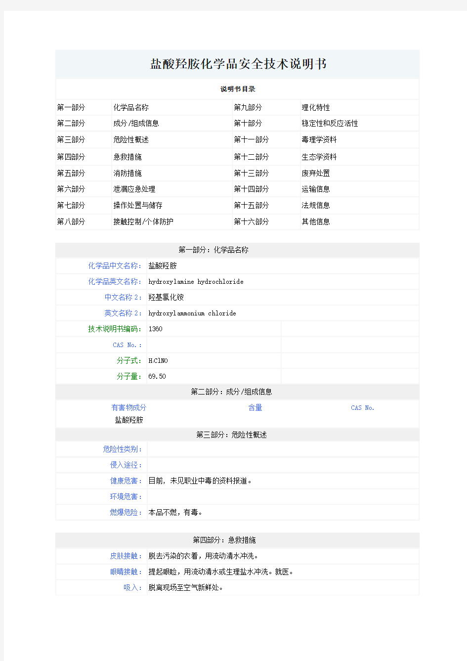 盐酸羟胺化学品安全技术说明书MSDS