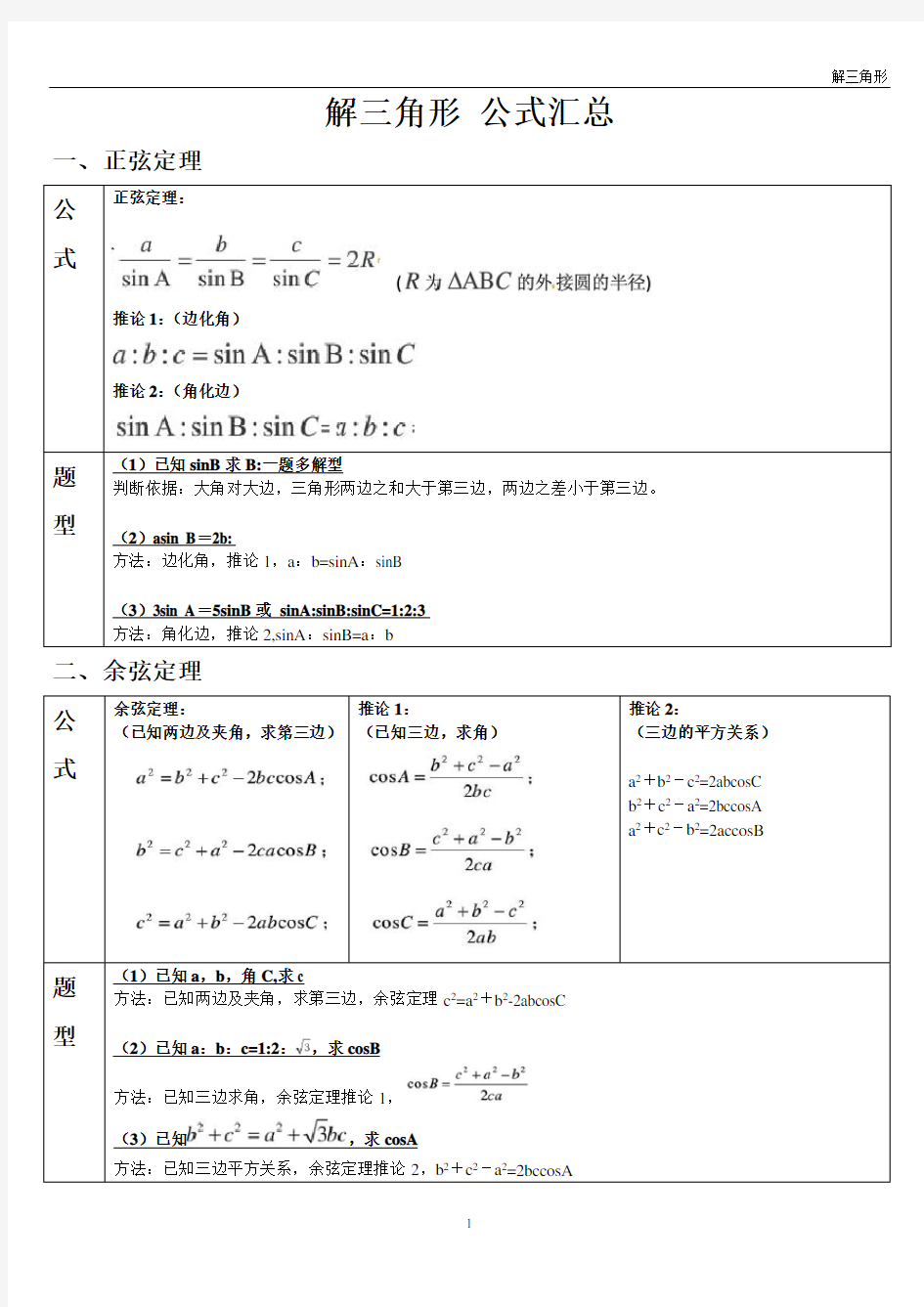 解三角形 公式汇总