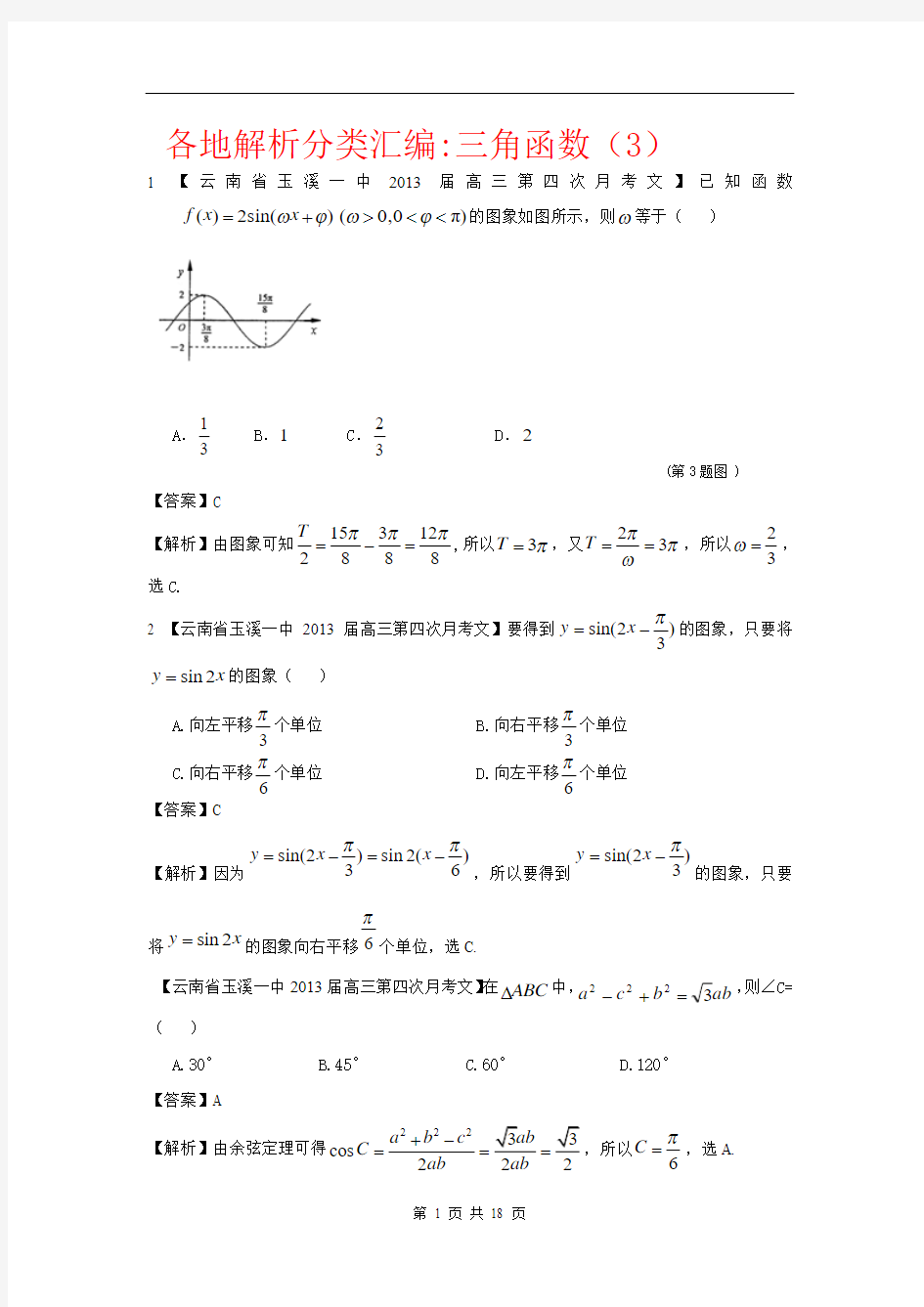 【2013备考】各地名校试题解析分类汇编(一)文科数学：5三角函数3