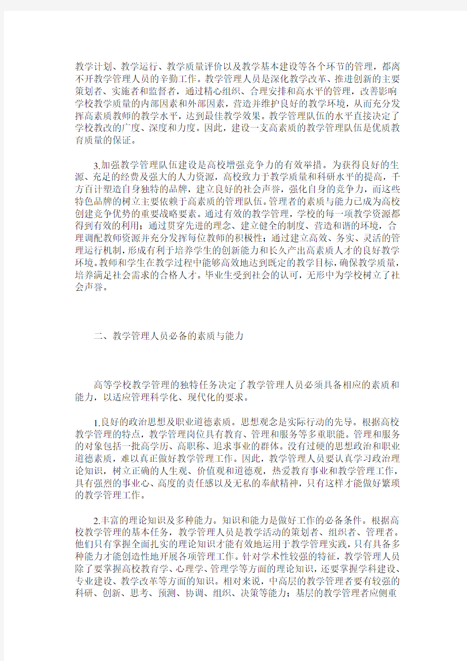 对新形势下加强高校教学管理队伍建设的思考