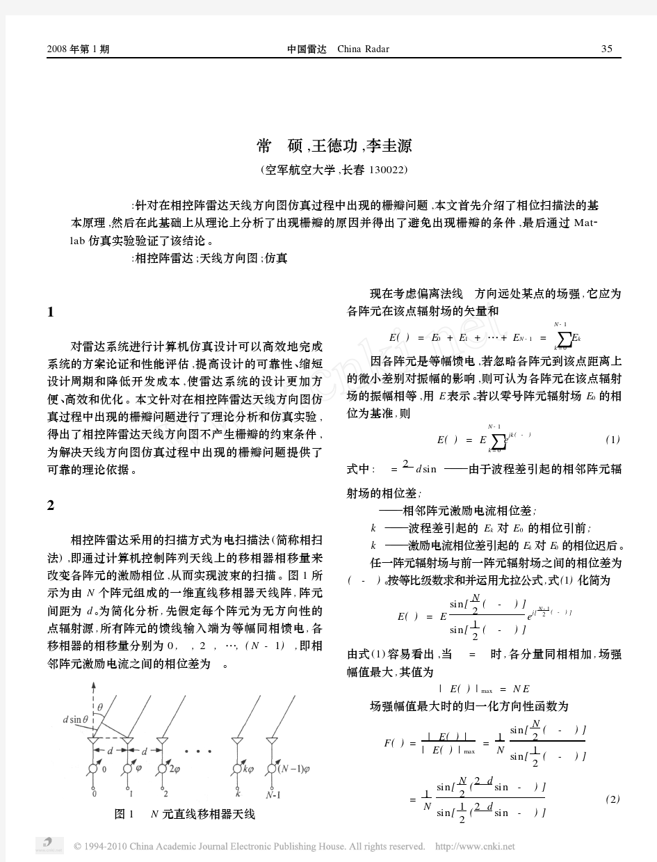 相控阵雷达天线方向图仿真研究