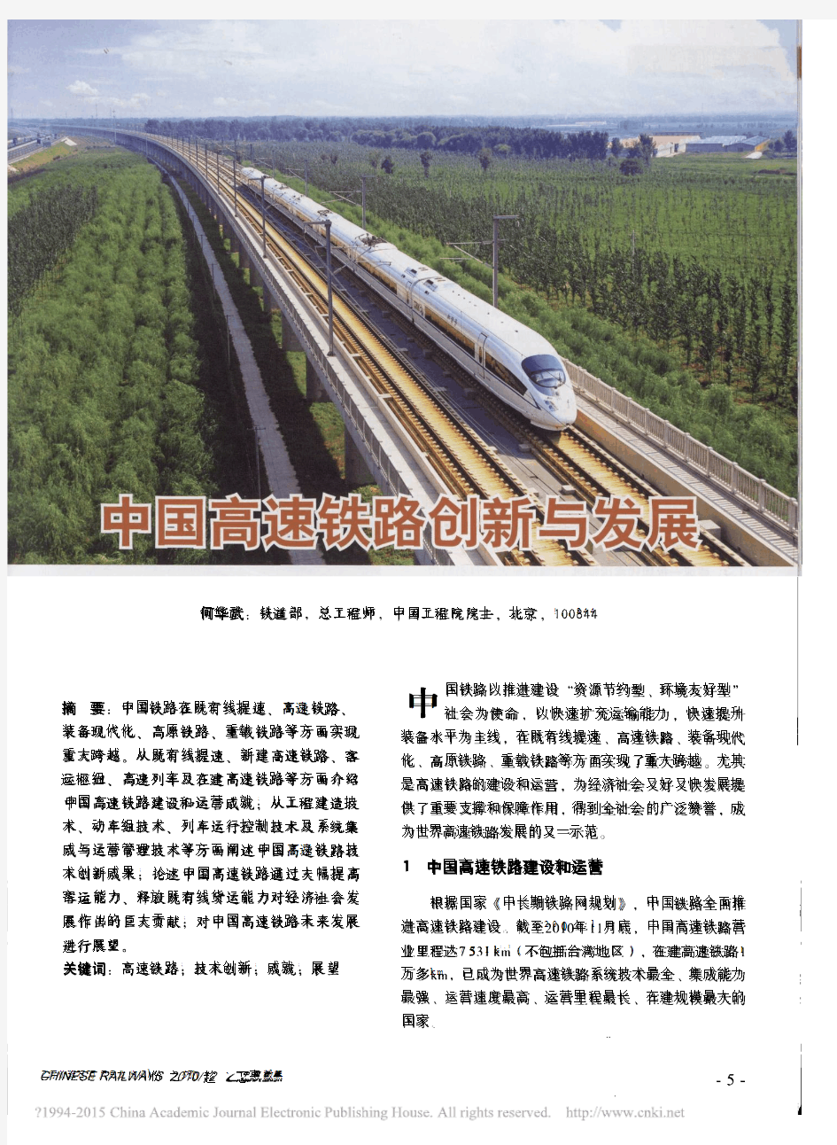 中国高速铁路创新与发展