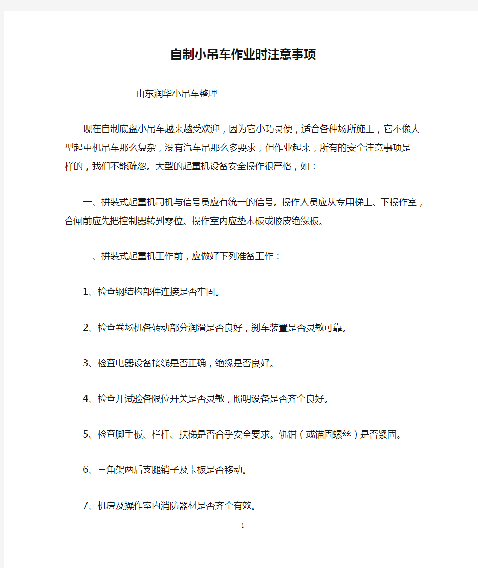 自制小吊车作业时注意事项