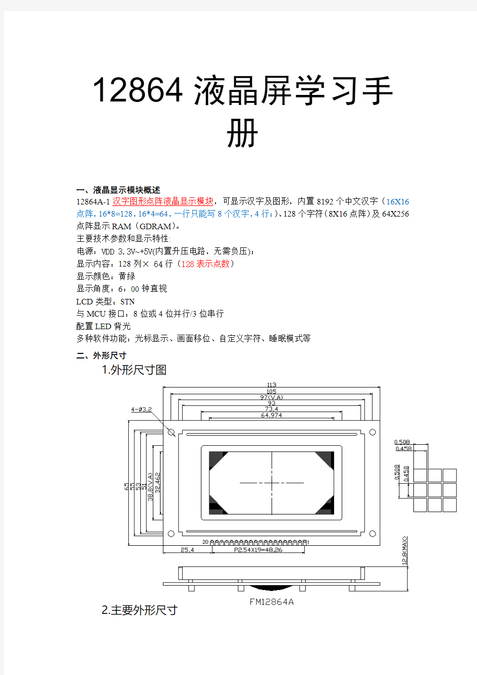 12864液晶屏学习手册