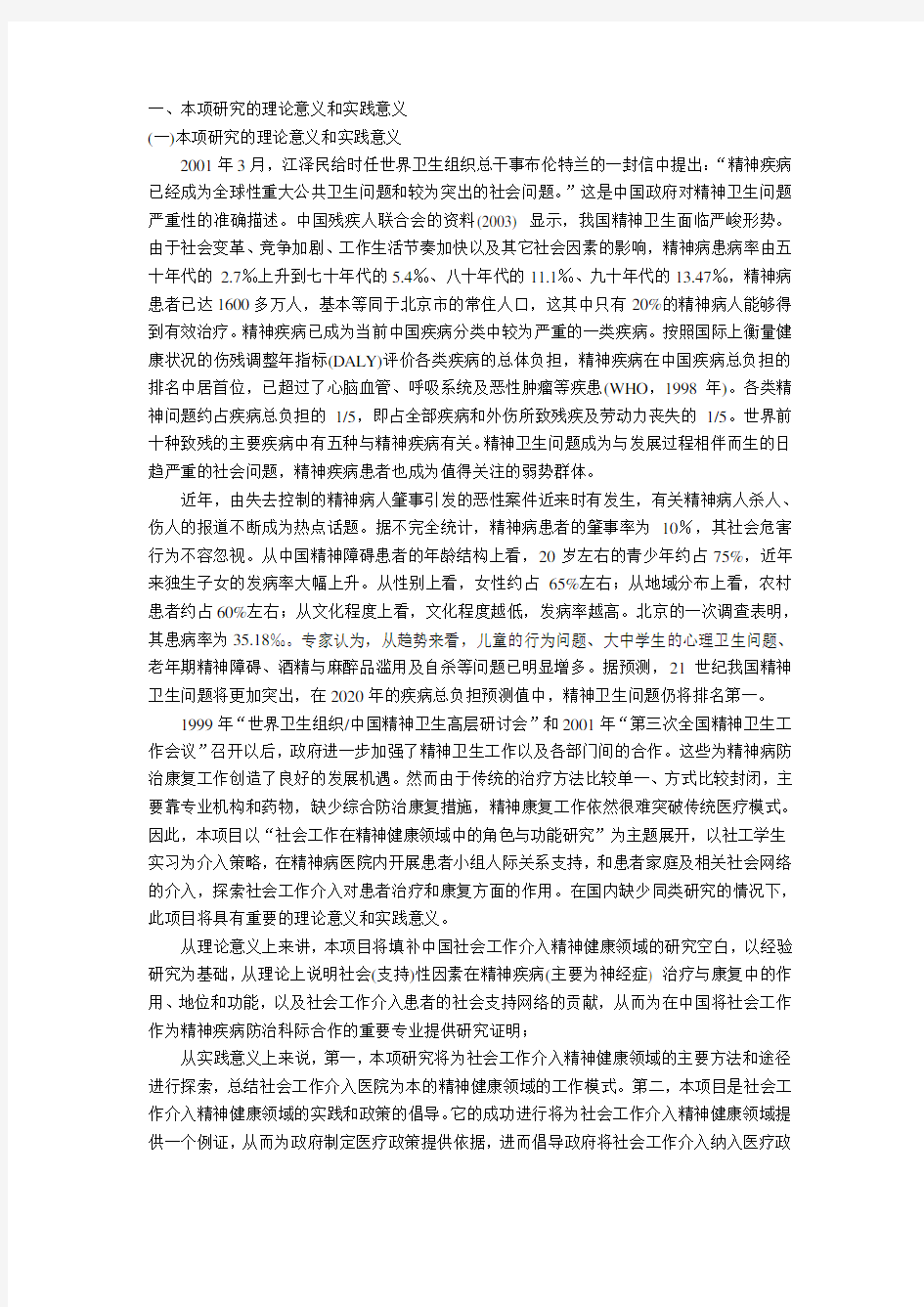 一、本项研究的理论意义和实践意义