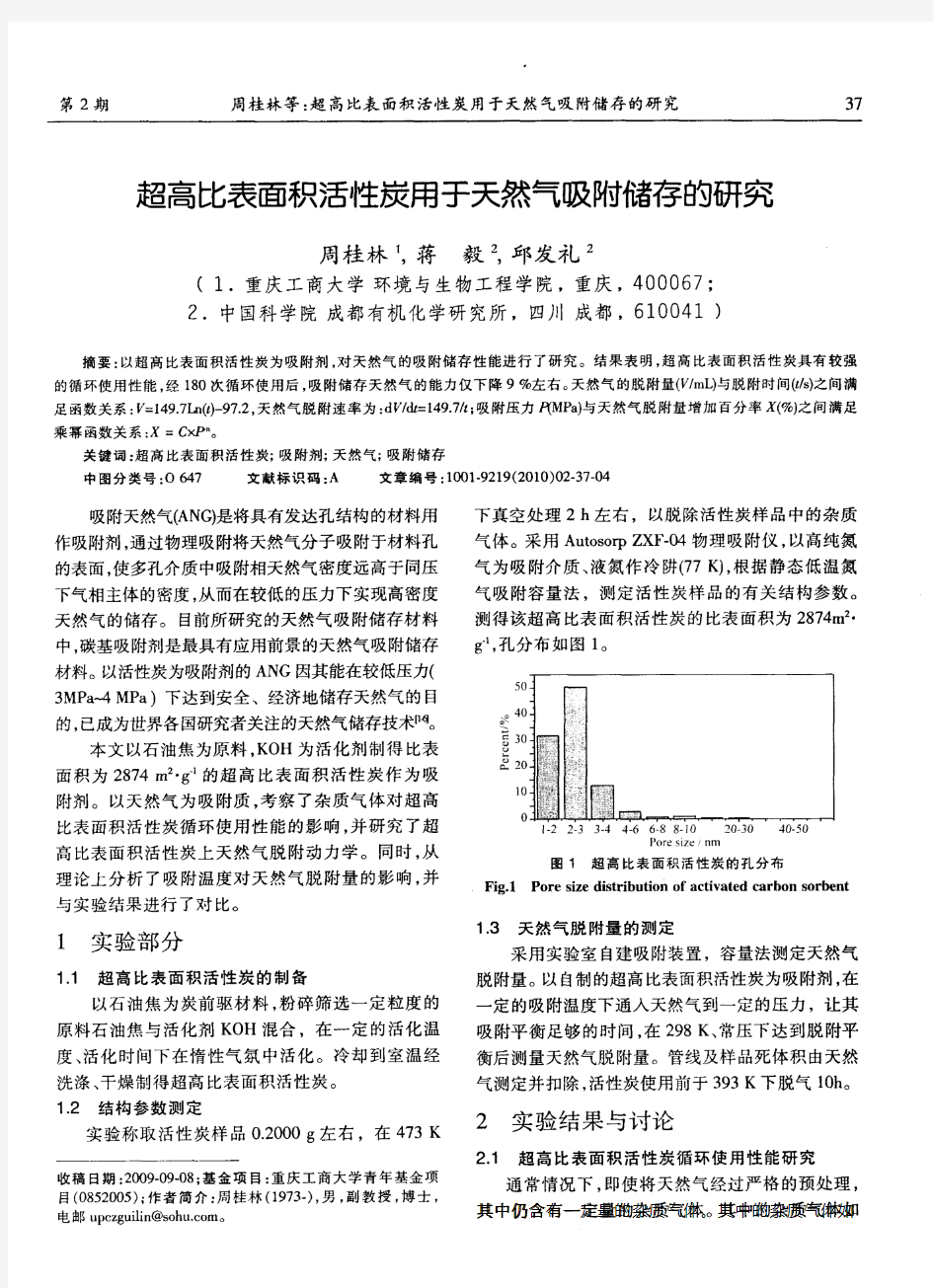 超高比表面积活性炭用于天然气吸附储存的研究