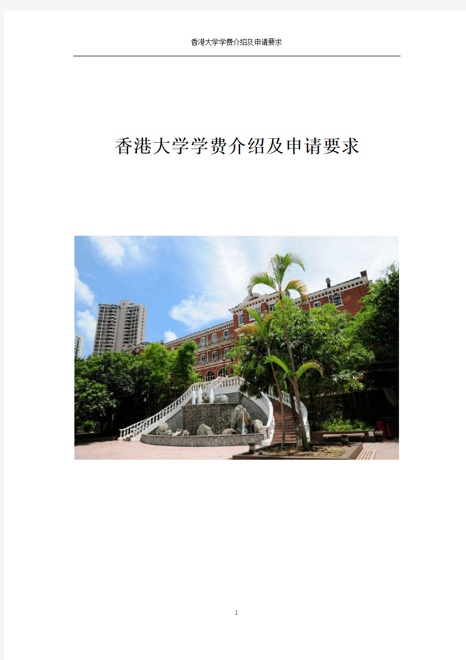 香港大学学费介绍及申请要求