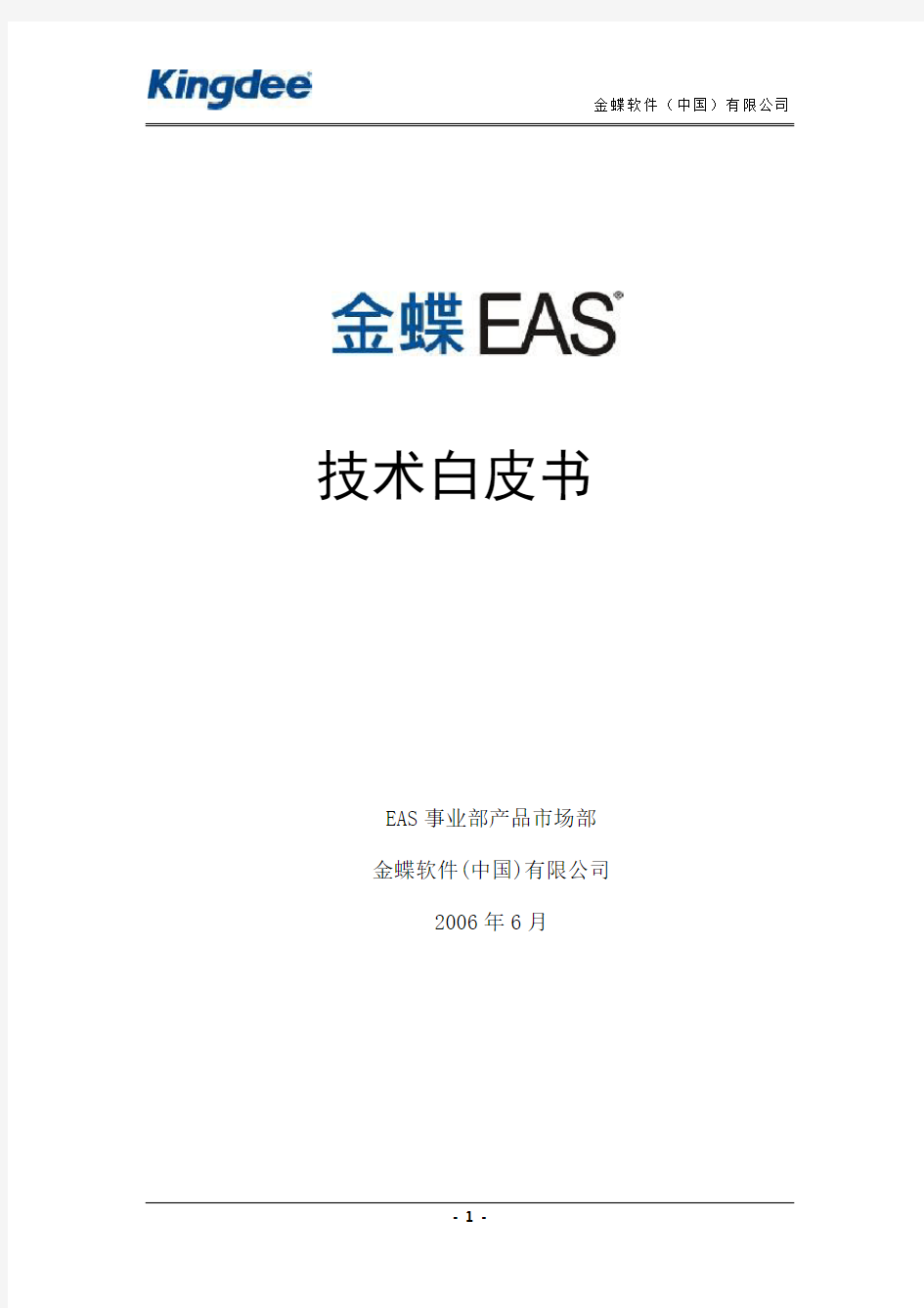 金蝶EAS技术白皮书