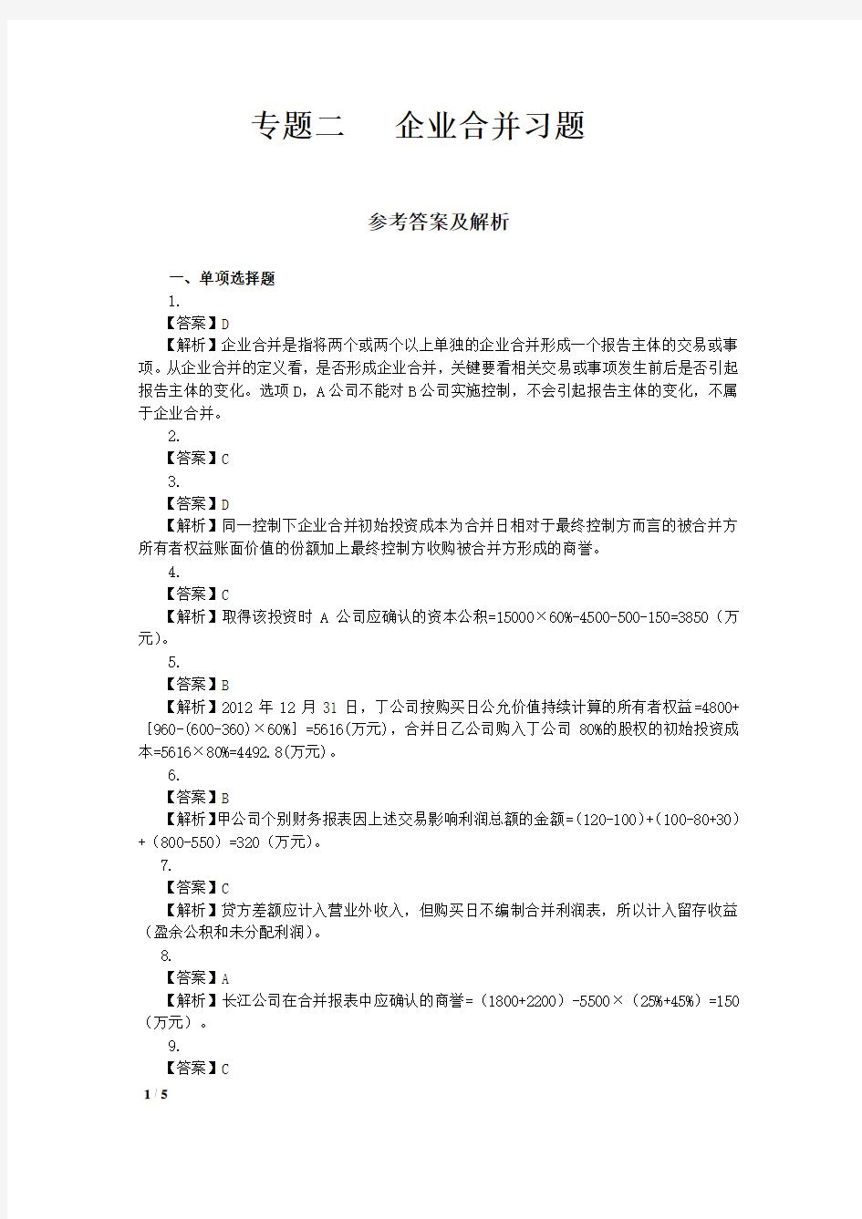 专题二：  企业合并课后作业答案解析