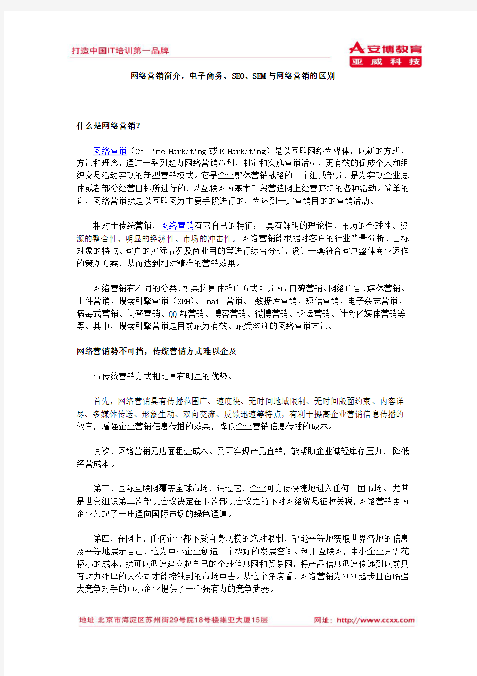 网络营销简介,电子商务、SEO、SEM与网络营销的区别