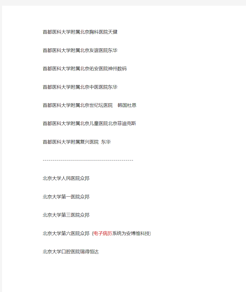 北京地区医院HIS厂商一览表