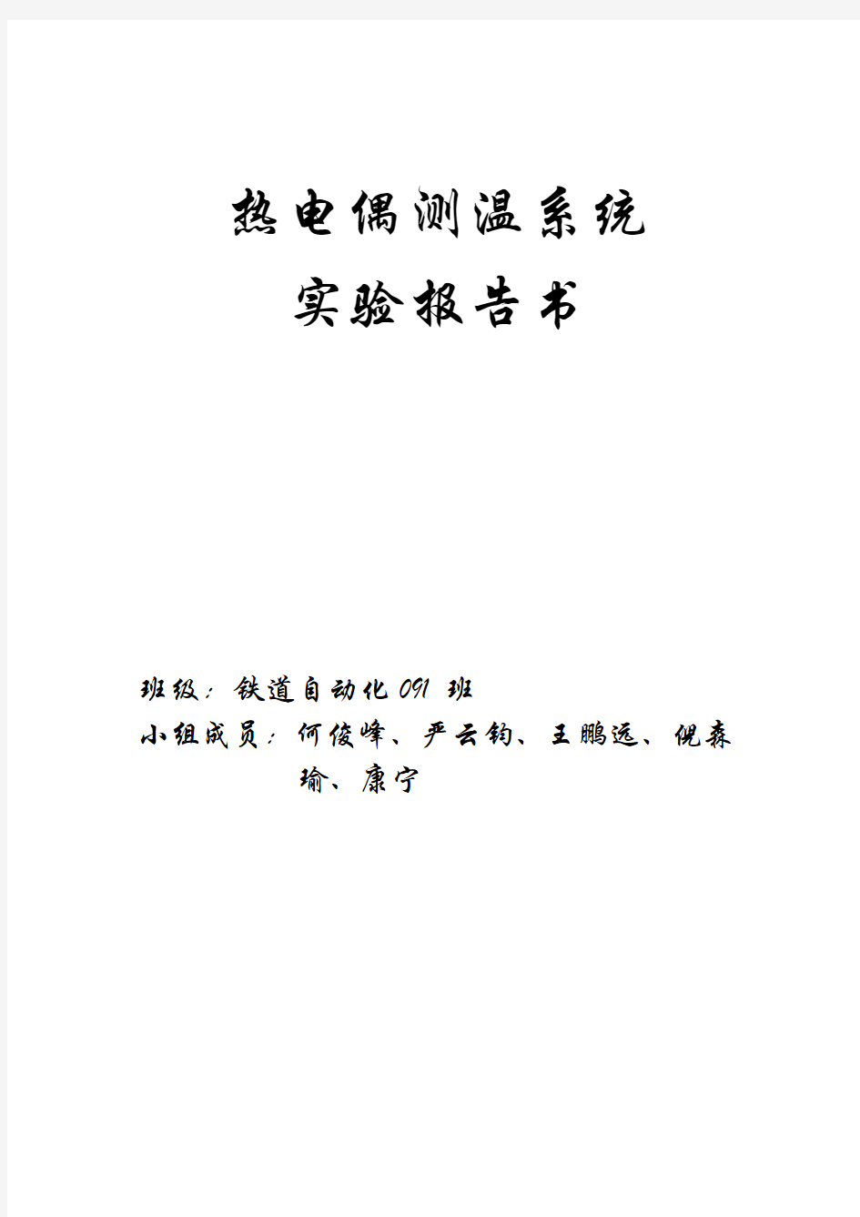 热电偶测温系统实验报告书