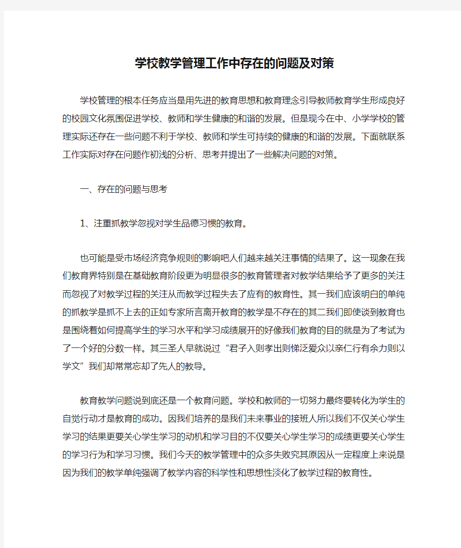 学校教学管理工作中存在的问题及对策