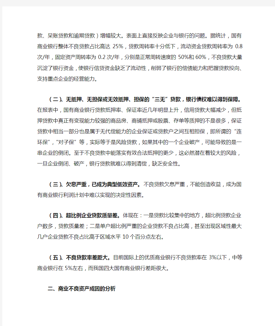 我国商业银行不良资产现状及成因分析