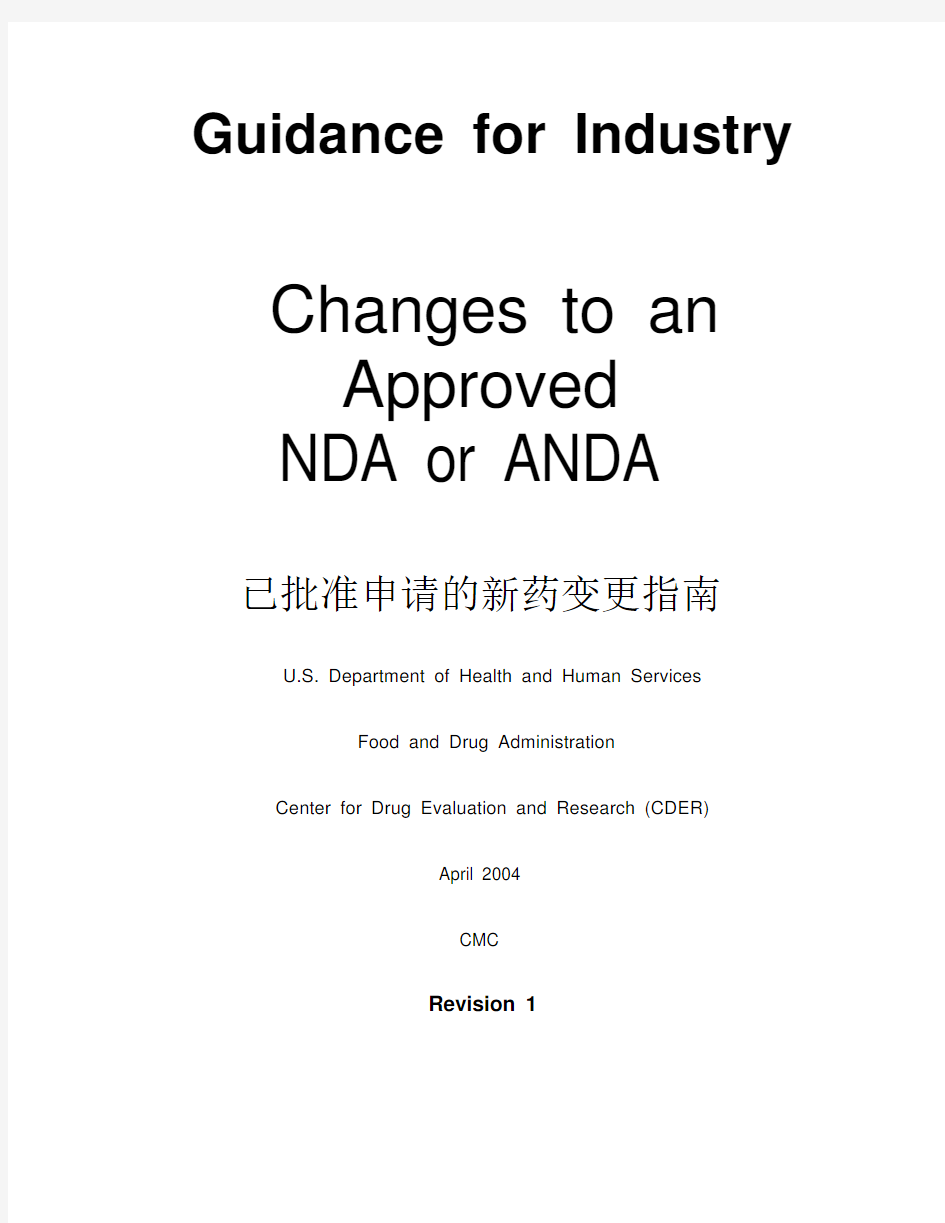 中英文对照Guidance for Industry Changes to an Approved NDA or ANDA