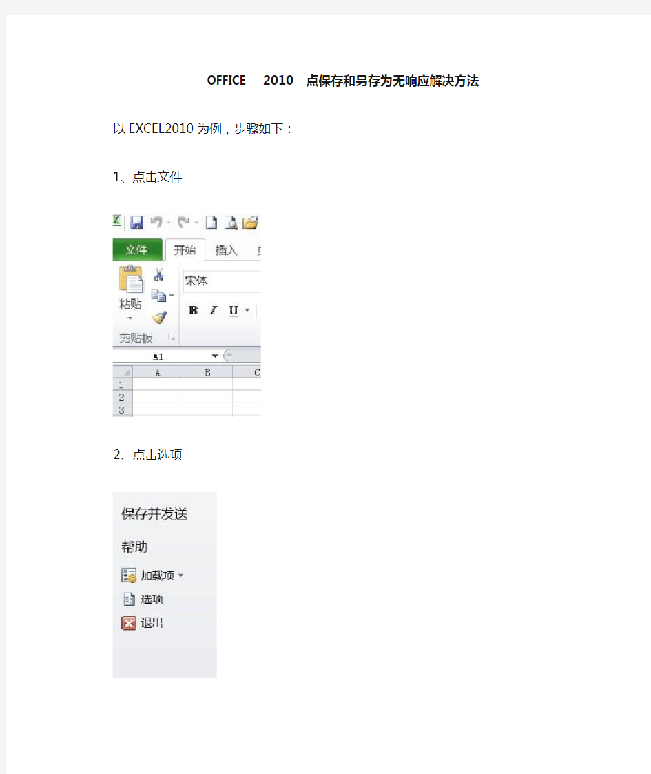 OFFICE 点保存和另存为无响应解决方法