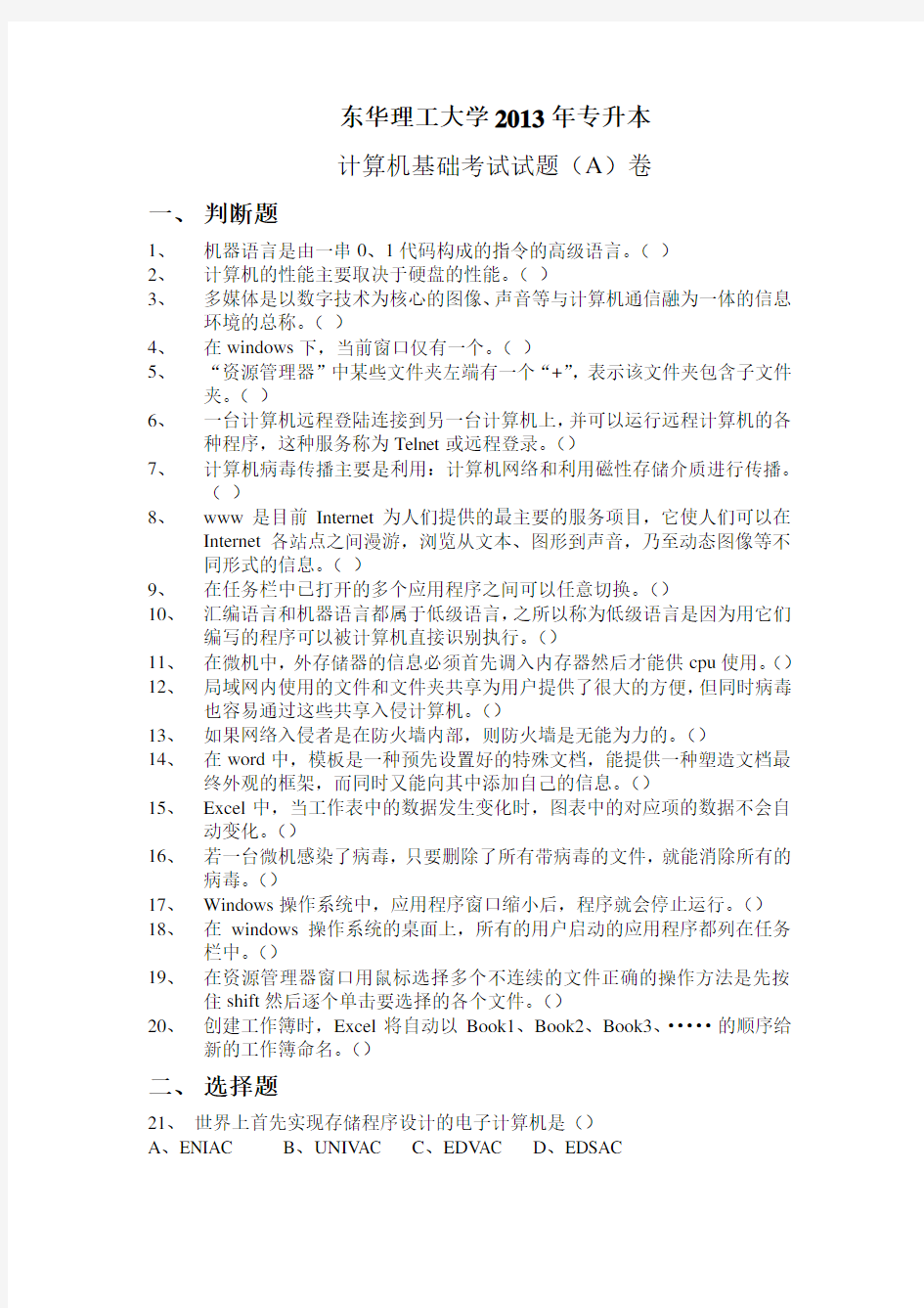 东华理工大学2013年专升本计算机真题