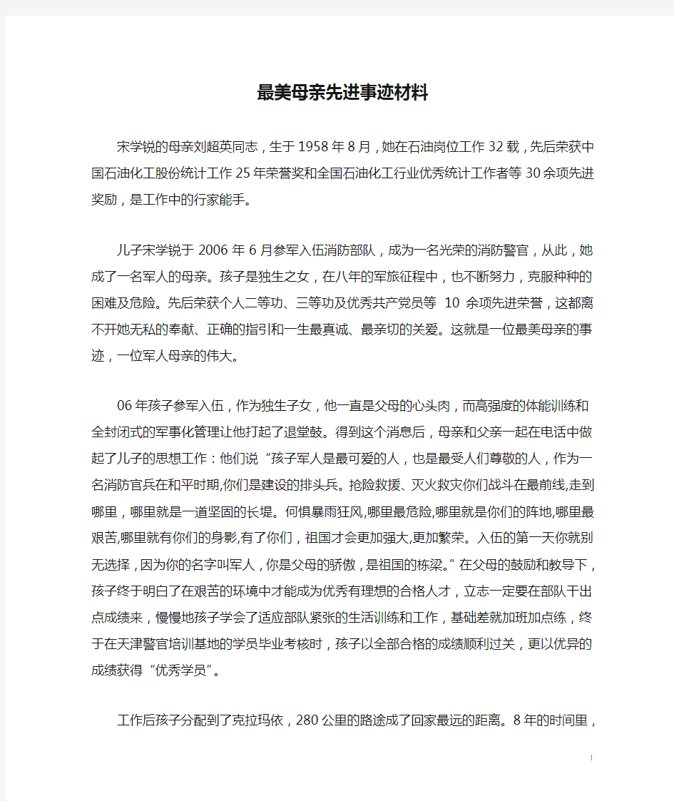 最美母亲先进事迹材料