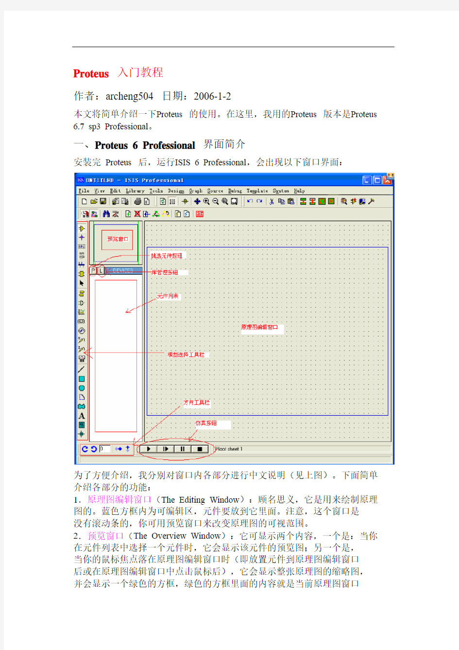 (超好,实用)Proteus_入门教程