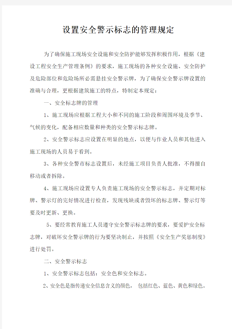 设置安全警示标志的管理规定