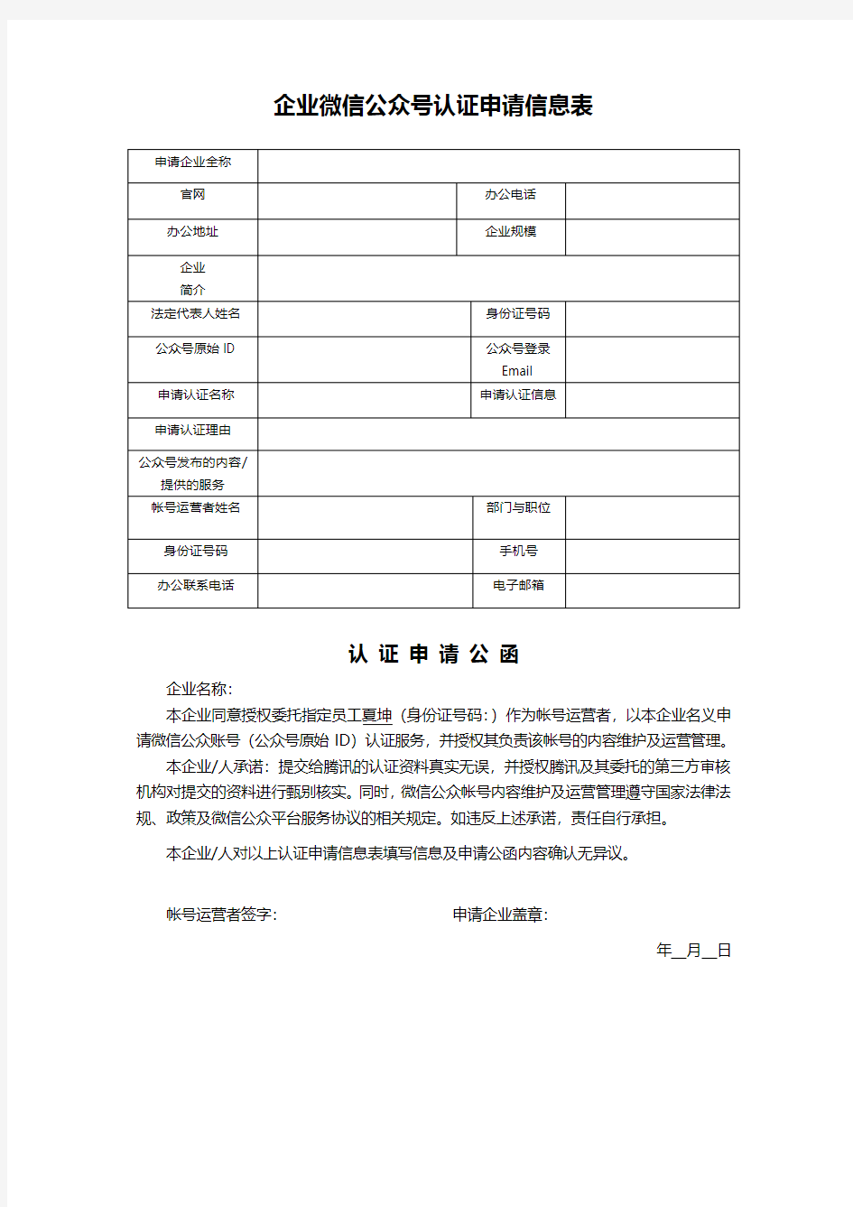 申请函-企业公众号微信认证申请函