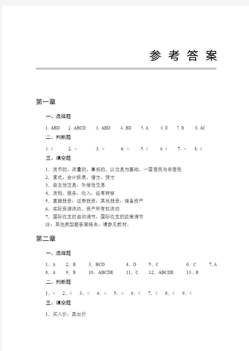 国际金融(2015年版) 第三版 清华大学出版课后习题答案