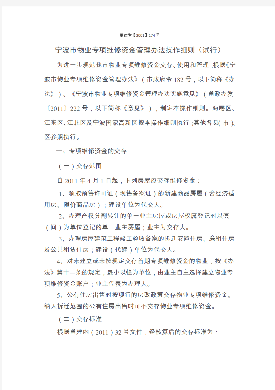 宁波市物业专项维修资金管理办法操作细则(试行)