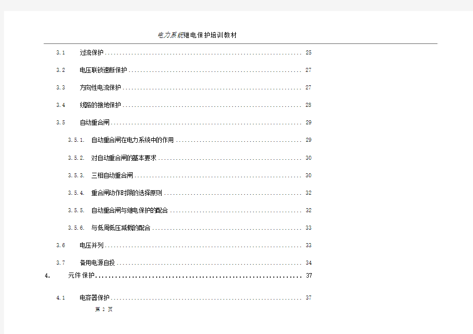 电力系统继电保护培训教材(个人笔记)