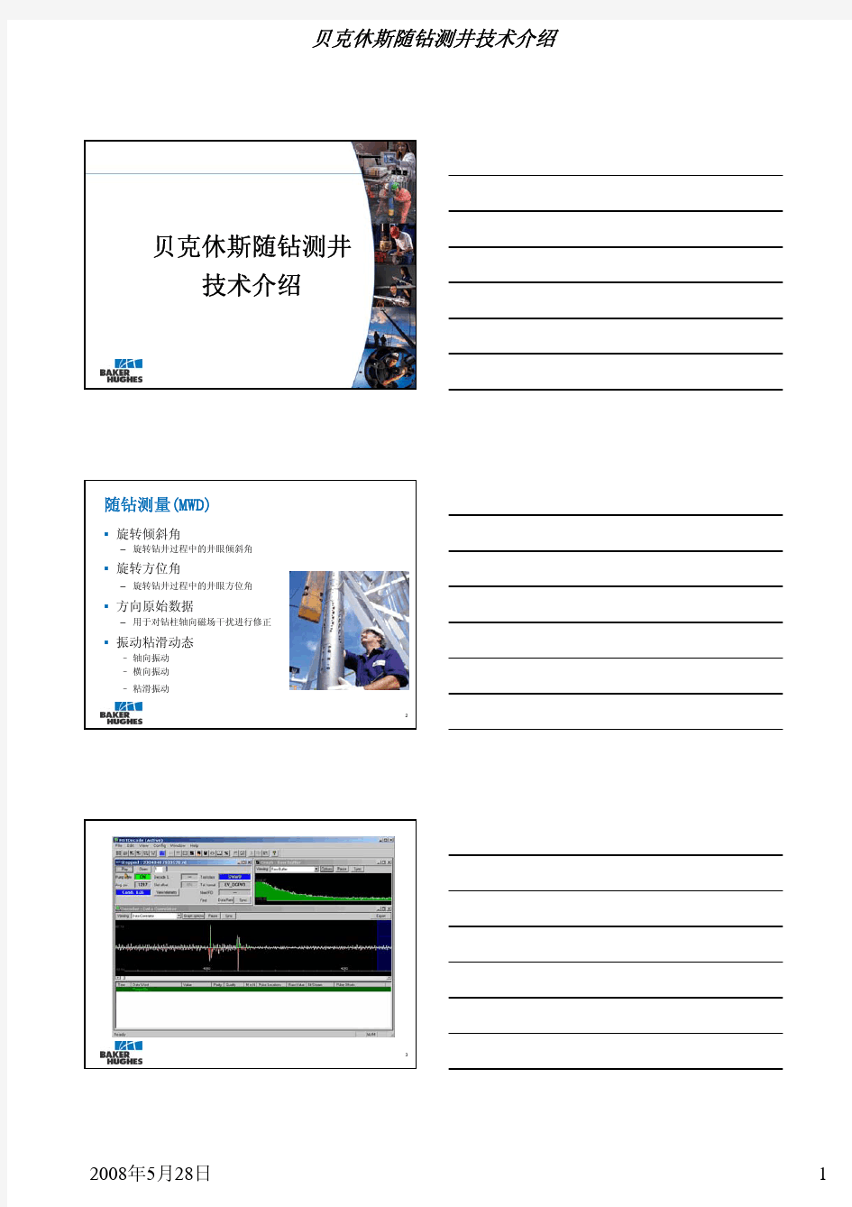 贝克休斯随钻测井技术介绍