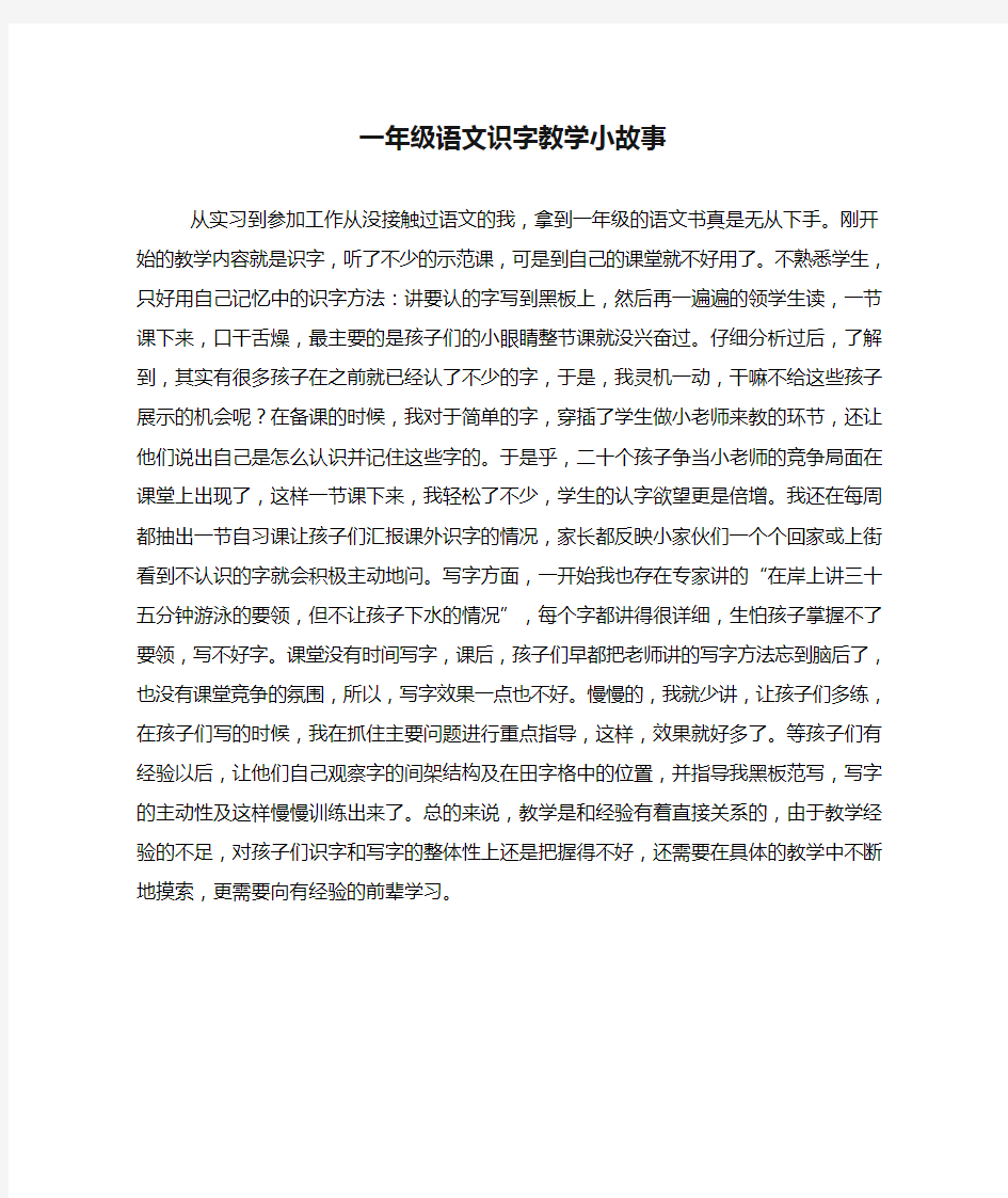 一年级语文识字教学小故事