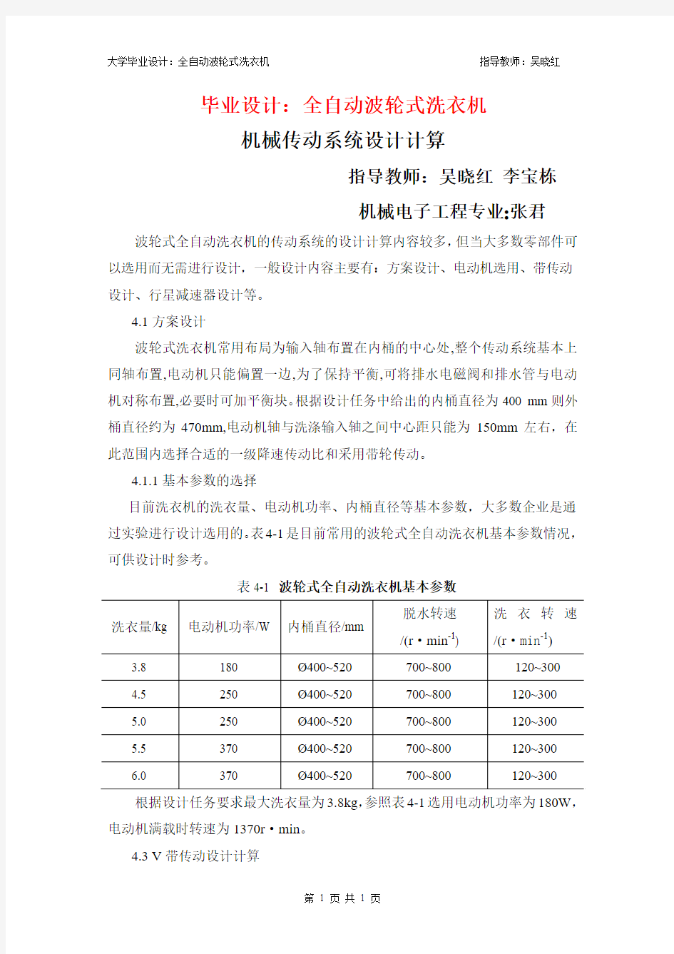 毕业设计：全自动波轮式洗衣机——机械传动系统设计计算