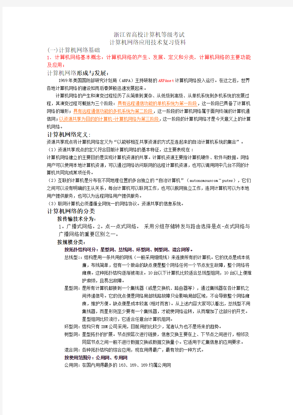 浙江省高校计算机等级考试三级网络应用技术详细的复习资料