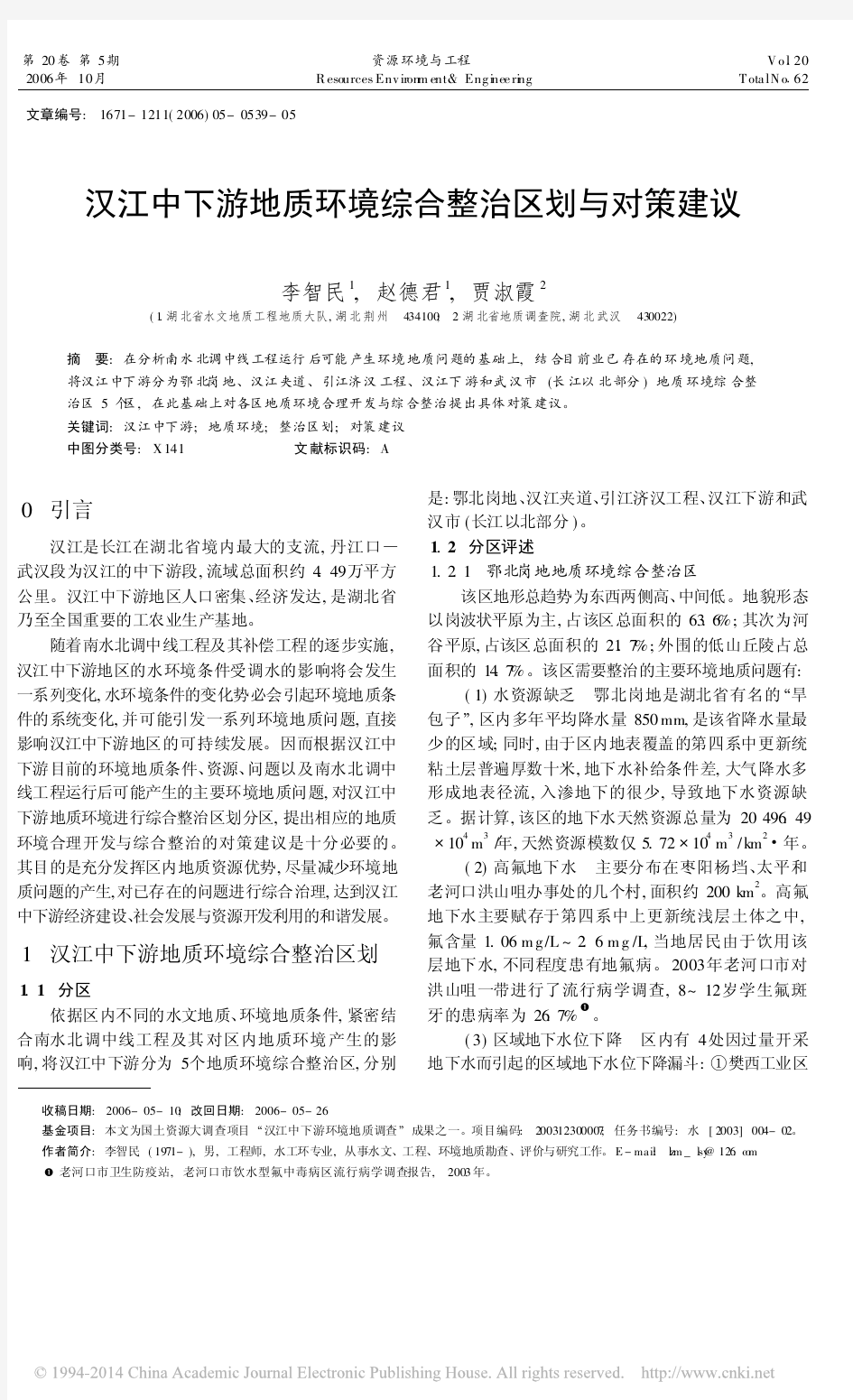 汉江中下游地质环境综合整治区划与对策建议