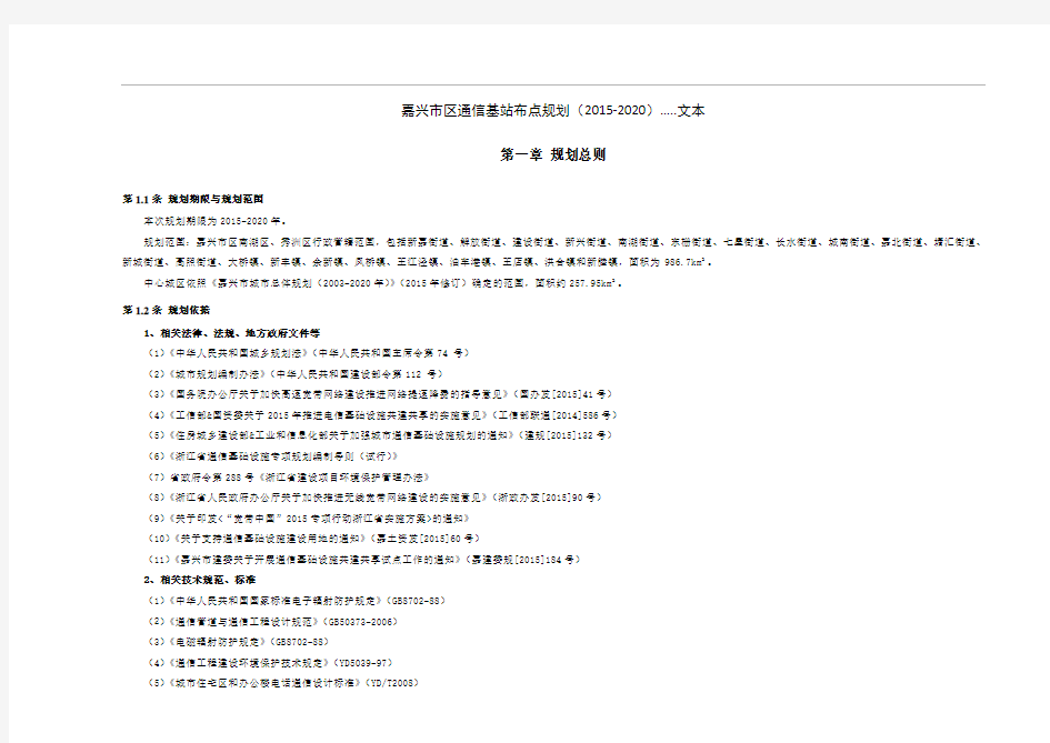 《嘉兴市区通信基站布点规划》(2015-2020)
