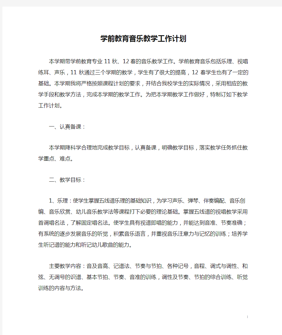 学前教育音乐教学工作计划