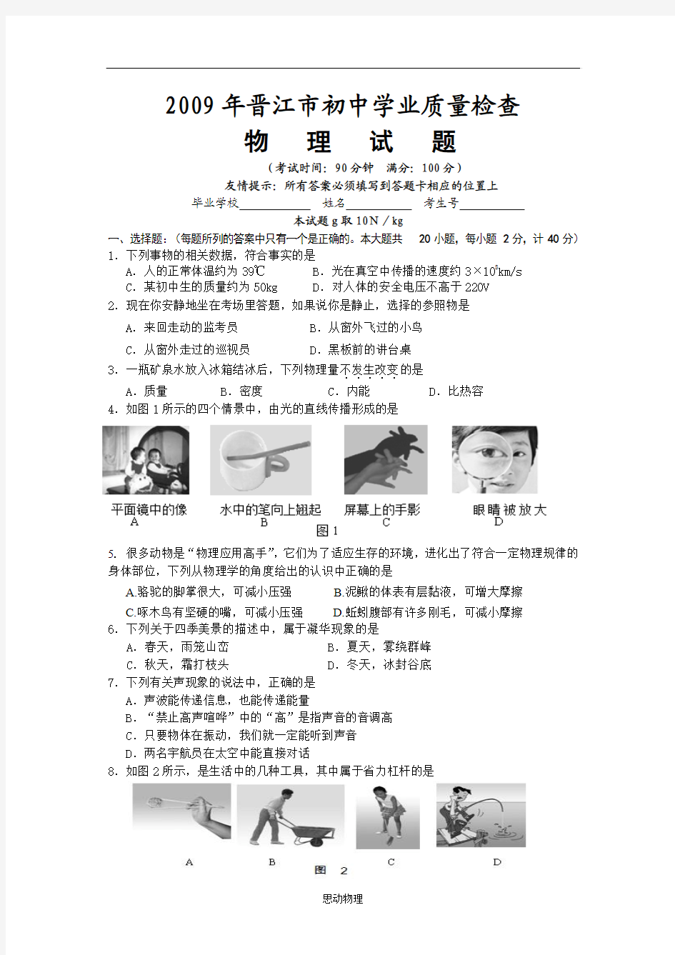 2009年晋江中考物理试卷及答案