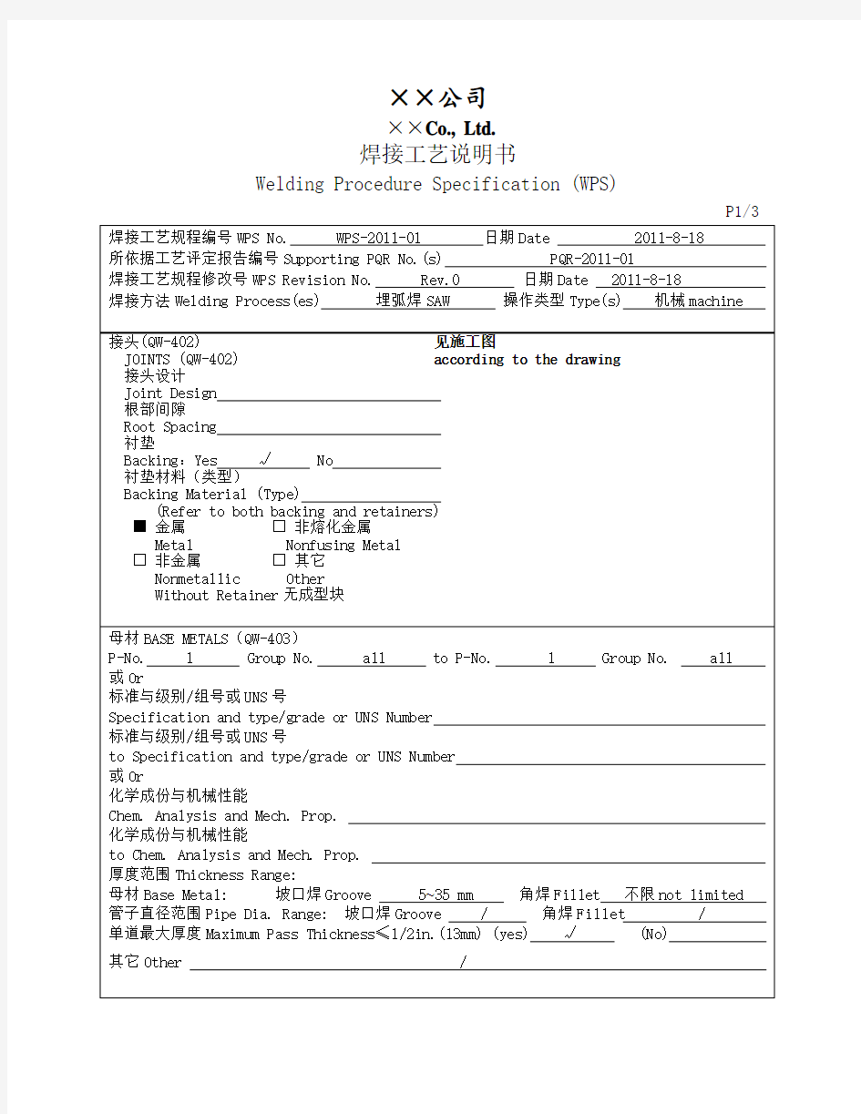 ASME文件表格002 WPS-2011-01 SAW热冲压