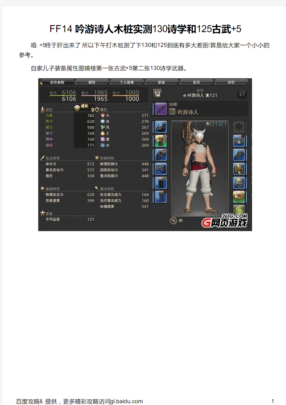 FF14 吟游诗人木桩实测130诗学和125古武+5