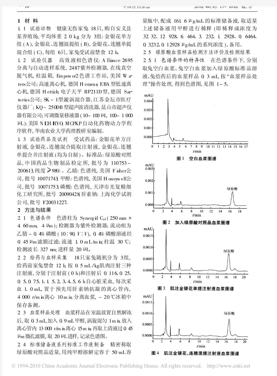 绿原酸在家兔体内的药动学研究