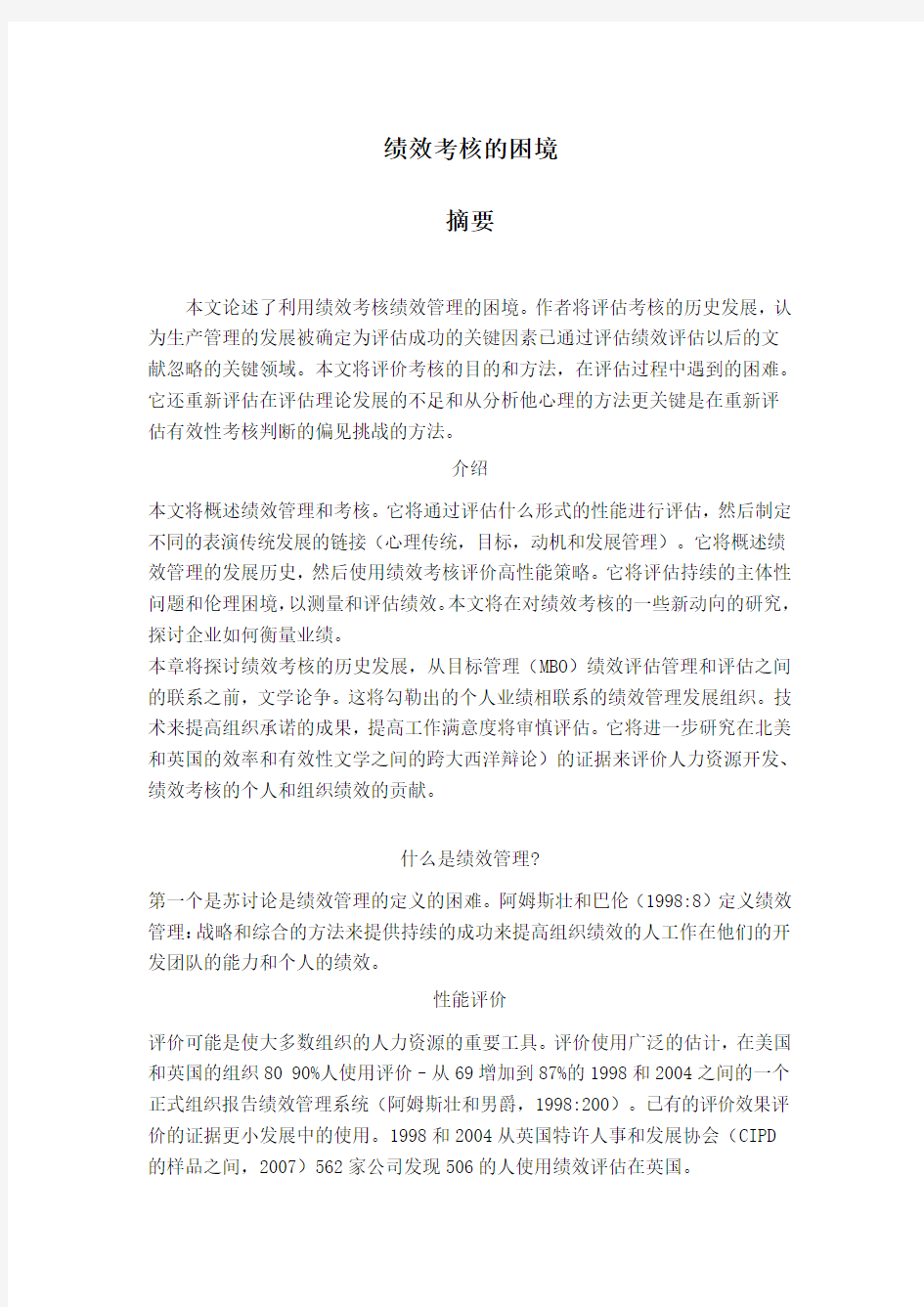 绩效考核的困境