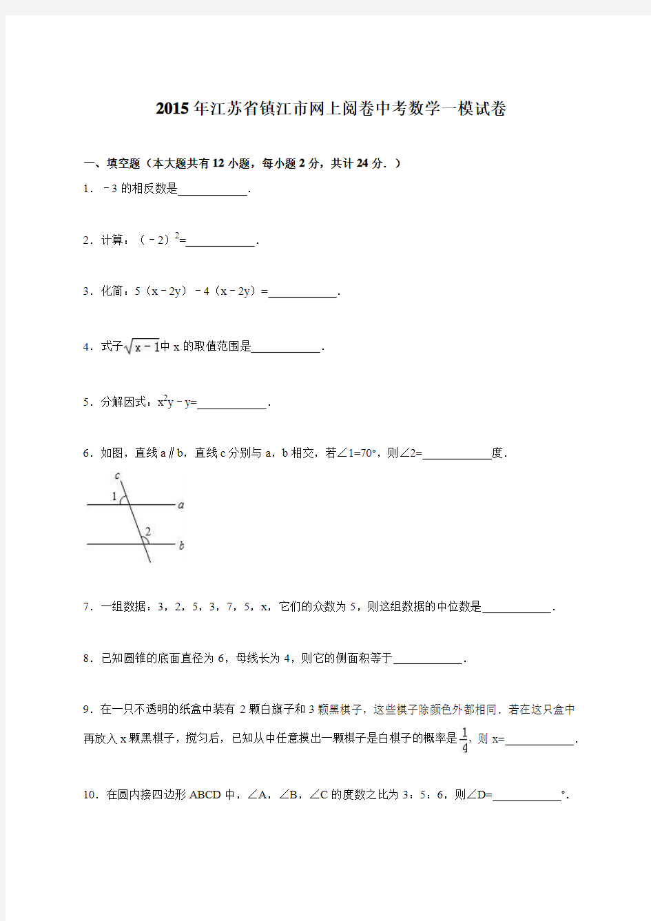 江苏省镇江市网上阅卷2015年中考数学一模试卷含答案解析