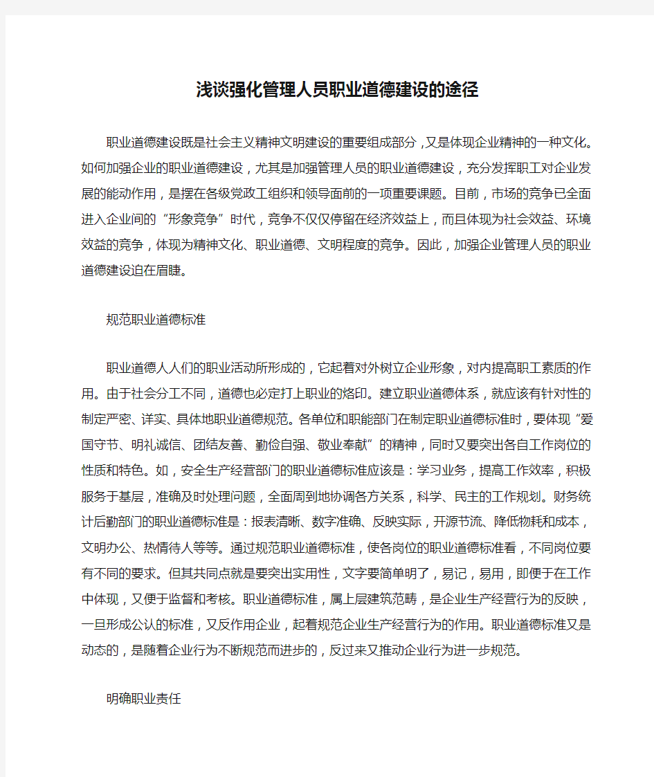 浅谈强化管理人员职业道德建设的途径