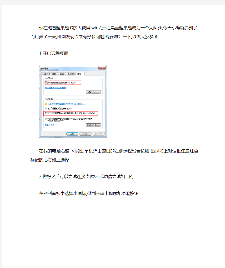 关于win7远程桌面无法连接的解决方法