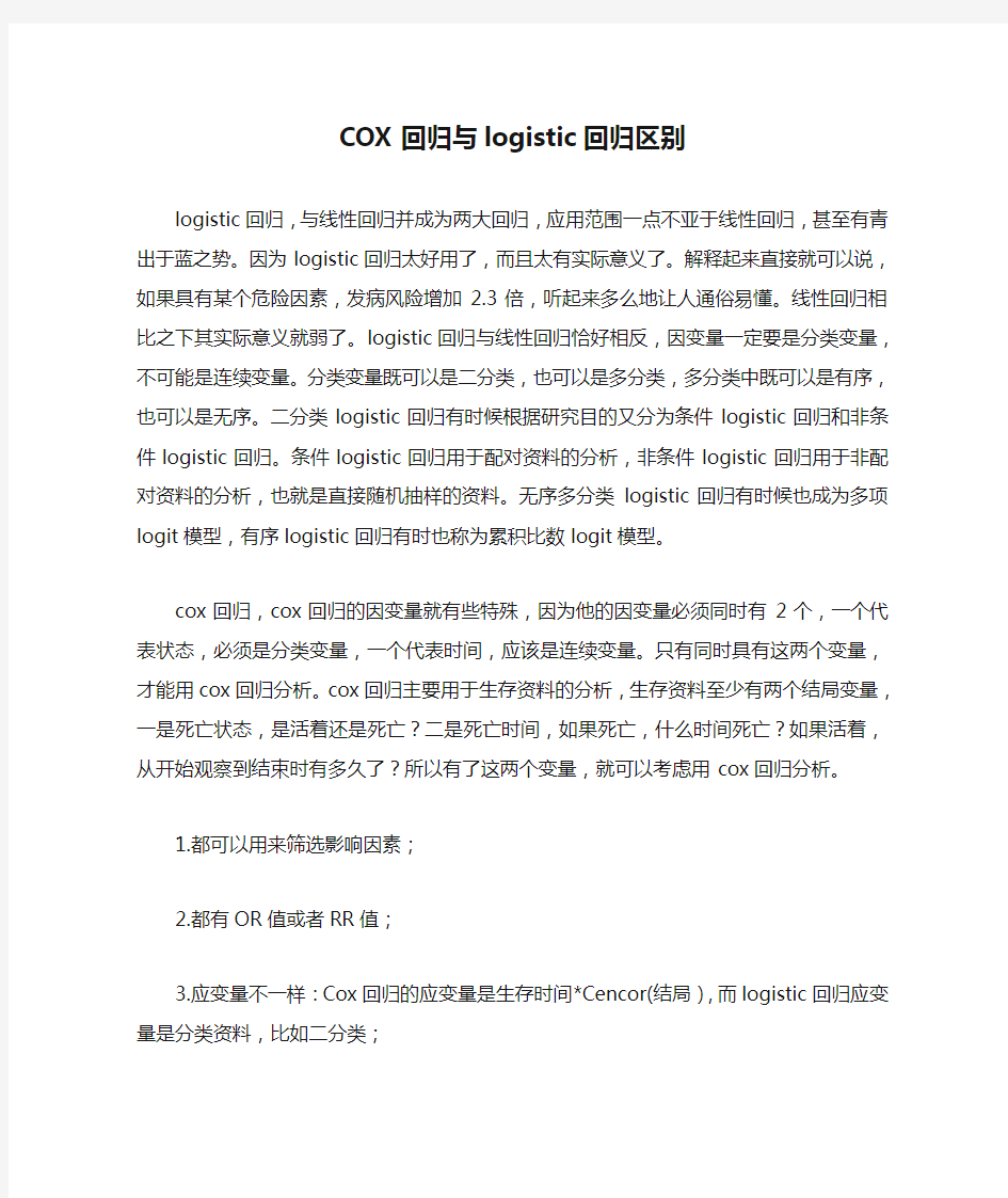 COX回归与logistic回归区别