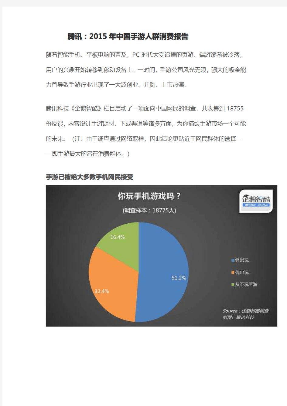 腾讯：2015年中国手游人群消费报告