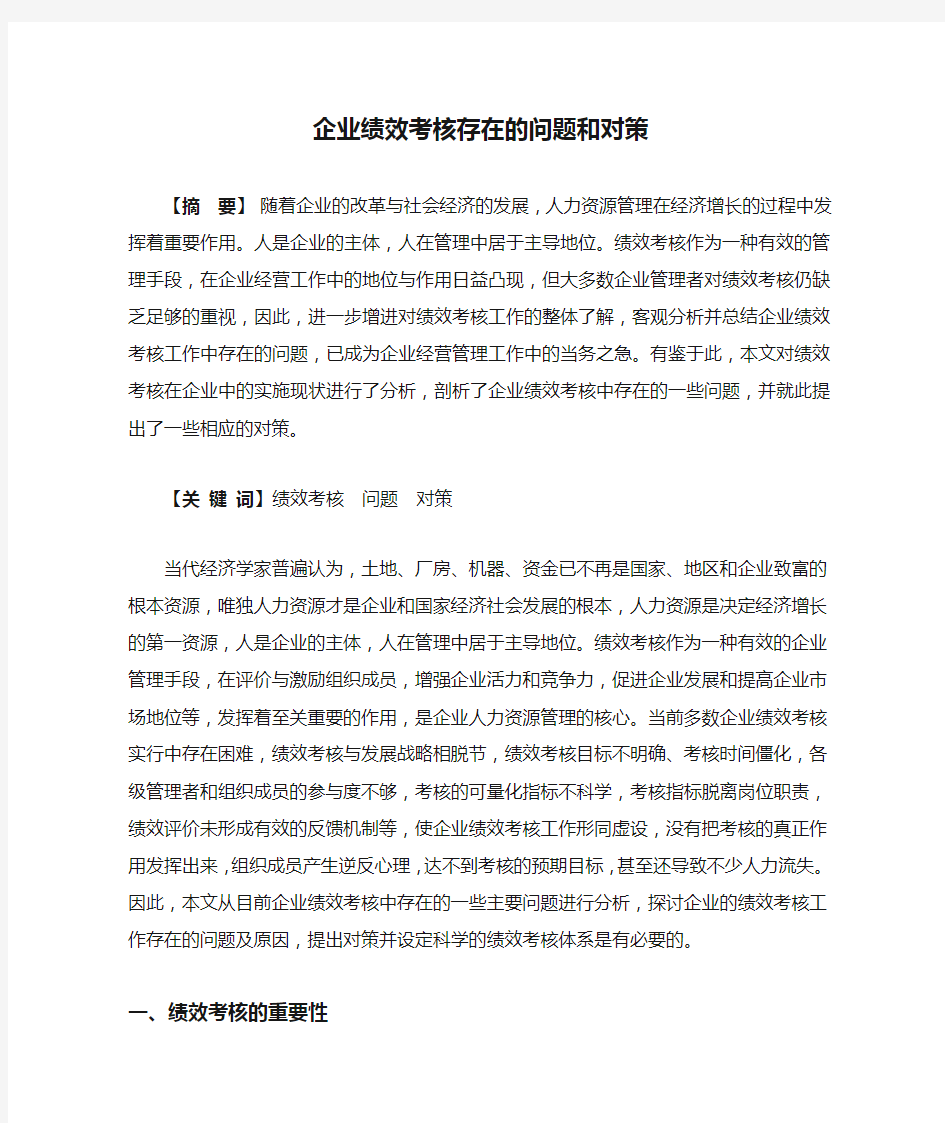 企业绩效考核存在的问题和对策