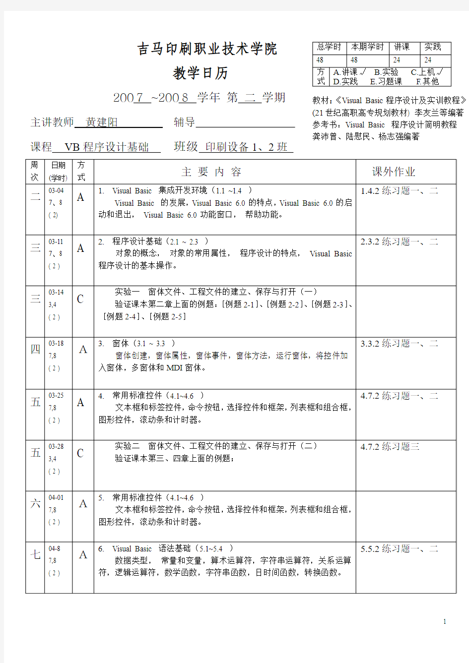 VB程序设计基础教学日历(印刷设备)