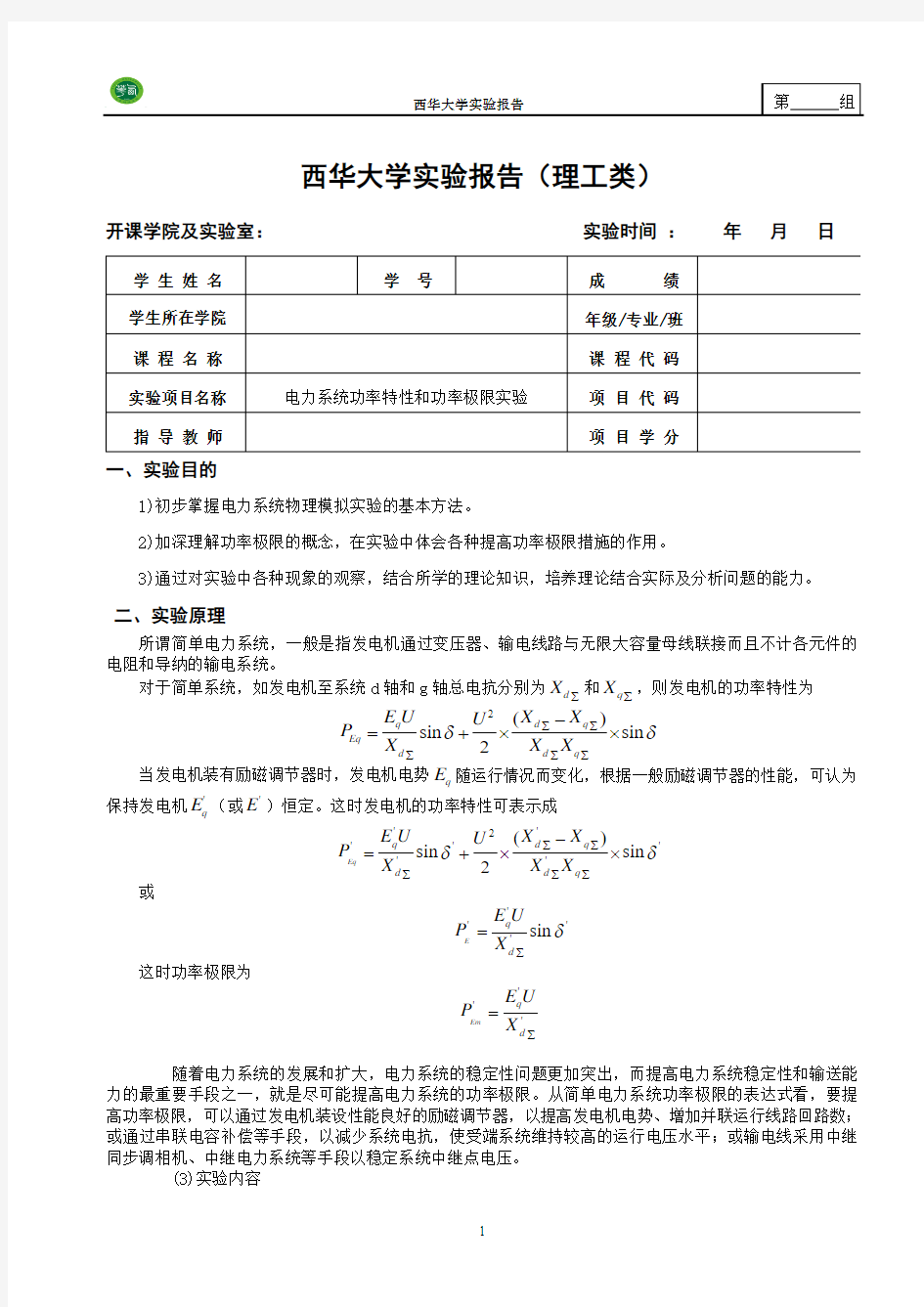 电力系统分析实验报告四(理工类)